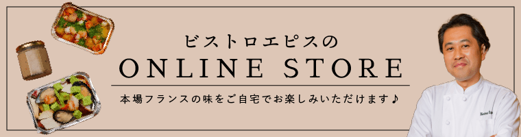 ビストロエピスのオンラインストア